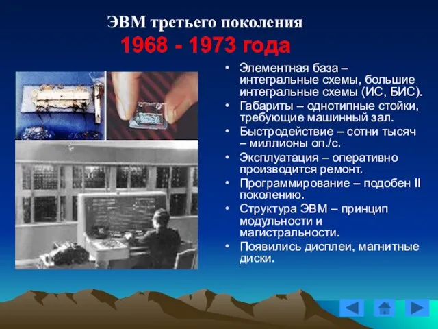 ЭВМ третьего поколения 1968 - 1973 года Элементная база – интегральные схемы,