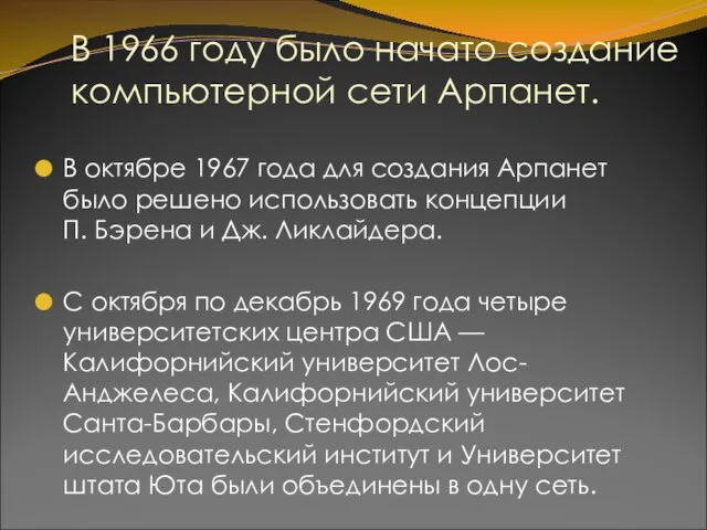 В 1966 году было начато создание компьютерной сети Арпанет. В октябре 1967