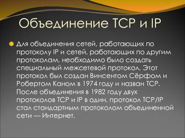 Объединение TCP и IP Для объединения сетей, работающих по протоколу IP и