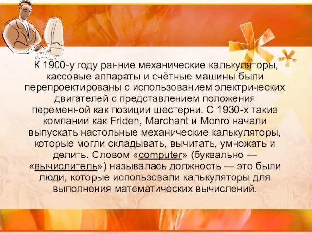 К 1900-у году ранние механические калькуляторы, кассовые аппараты и счётные машины были