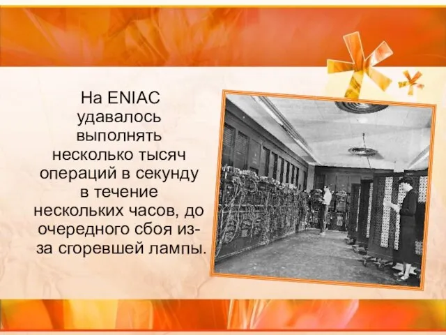 На ENIAC удавалось выполнять несколько тысяч операций в секунду в течение нескольких