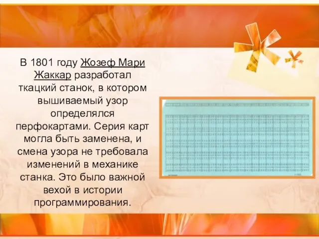 В 1801 году Жозеф Мари Жаккар разработал ткацкий станок, в котором вышиваемый