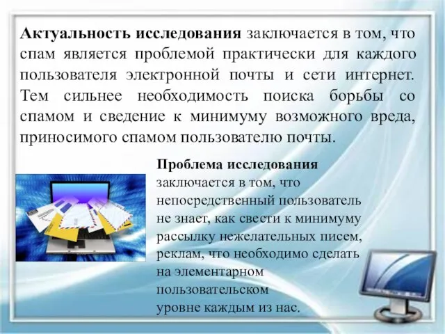 Актуальность исследования заключается в том, что спам является проблемой практически для каждого