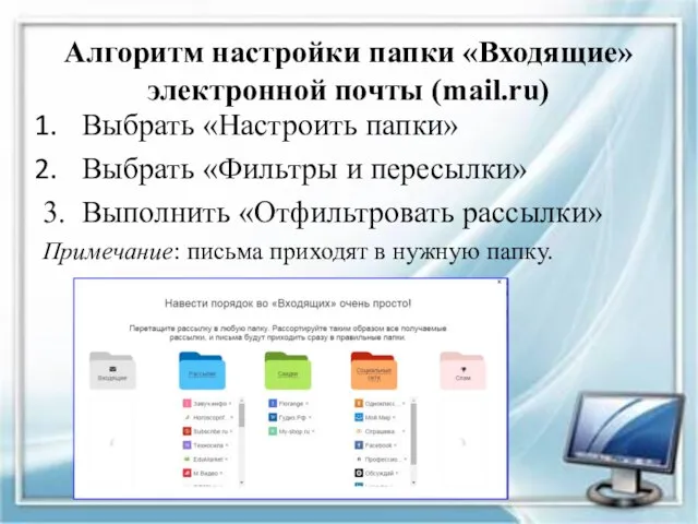 Алгоритм настройки папки «Входящие» электронной почты (mail.ru) Выбрать «Настроить папки» Выбрать «Фильтры