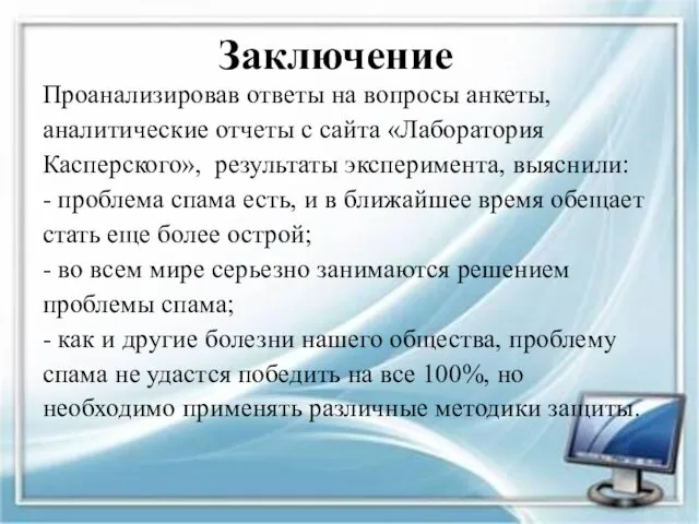 Проанализировав ответы на вопросы анкеты, аналитические отчеты с сайта «Лаборатория Касперского», результаты