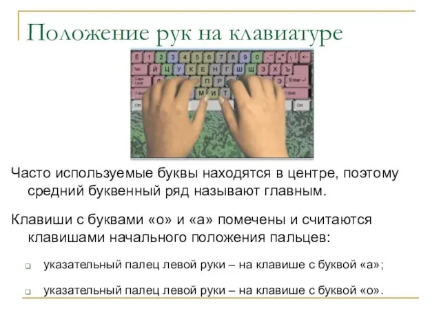 Положение рук на клавиатуре Часто используемые буквы находятся в центре, поэтому средний