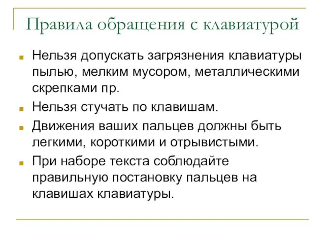 Правила обращения с клавиатурой Нельзя допускать загрязнения клавиатуры пылью, мелким мусором, металлическими