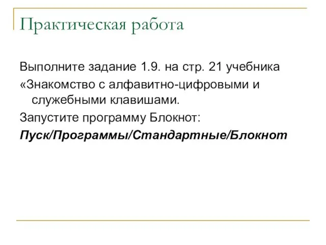 Практическая работа Выполните задание 1.9. на стр. 21 учебника «Знакомство с алфавитно-цифровыми