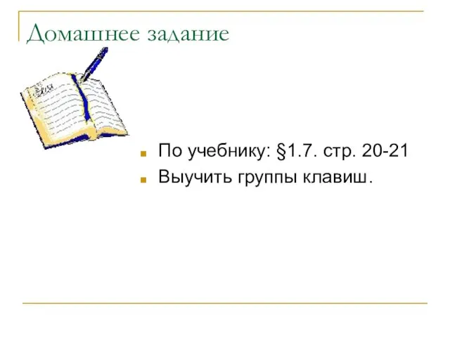 Домашнее задание По учебнику: §1.7. стр. 20-21 Выучить группы клавиш.