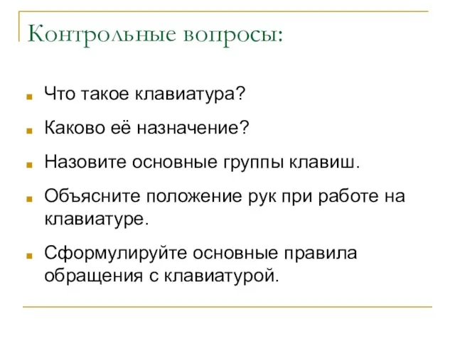 Контрольные вопросы: Что такое клавиатура? Каково её назначение? Назовите основные группы клавиш.