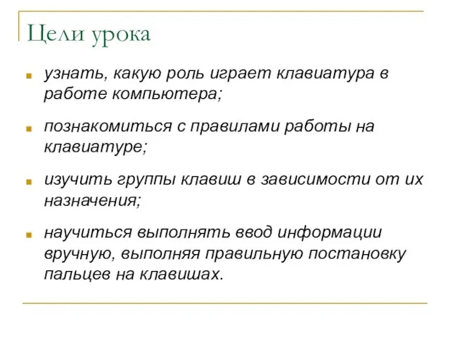 Цели урока узнать, какую роль играет клавиатура в работе компьютера; познакомиться с