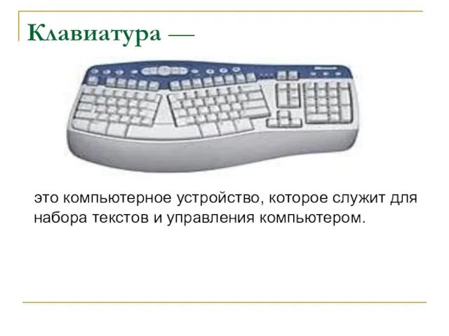 Клавиатура — это компьютерное устройство, которое служит для набора текстов и управления компьютером.