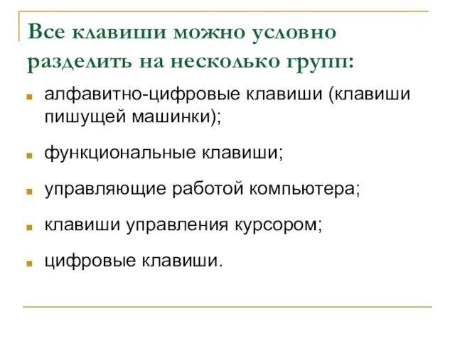 Все клавиши можно условно разделить на несколько групп: алфавитно-цифровые клавиши (клавиши пишущей