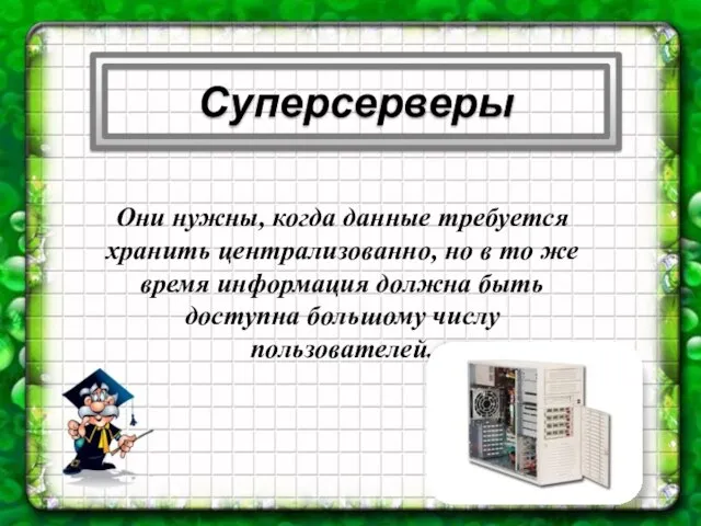 Суперсерверы Они нужны, когда данные требуется хранить централизованно, но в то же