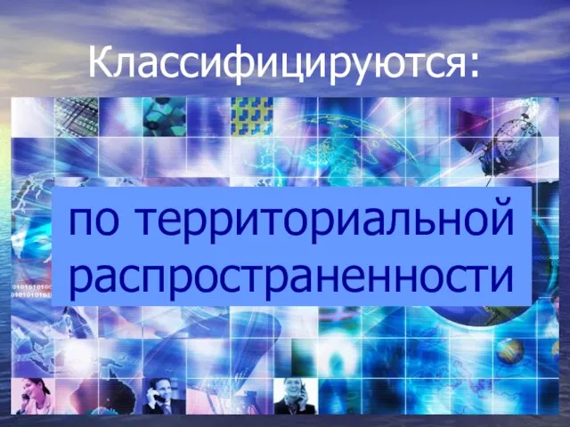 Классифицируются: по территориальной распространенности