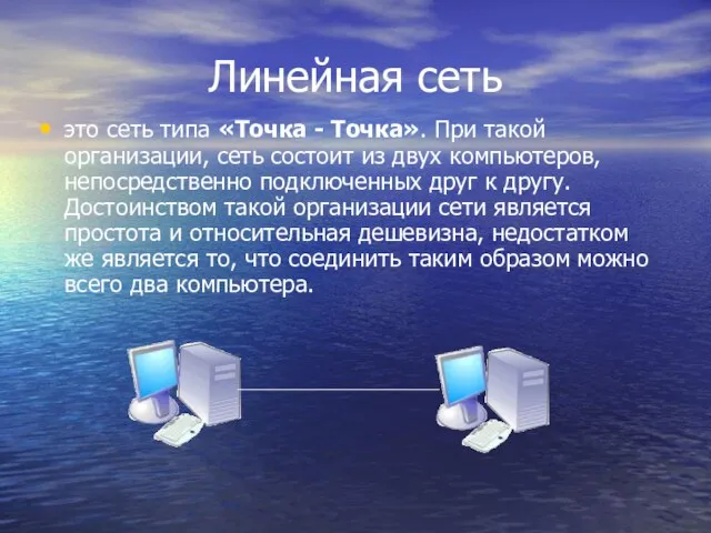 Линейная сеть это сеть типа «Точка - Точка». При такой организации, сеть