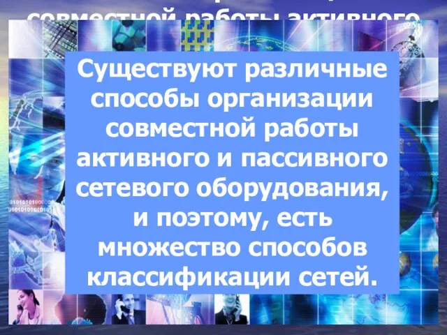 Существуют различные способы организации совместной работы активного и пассивного сетевого оборудования, и