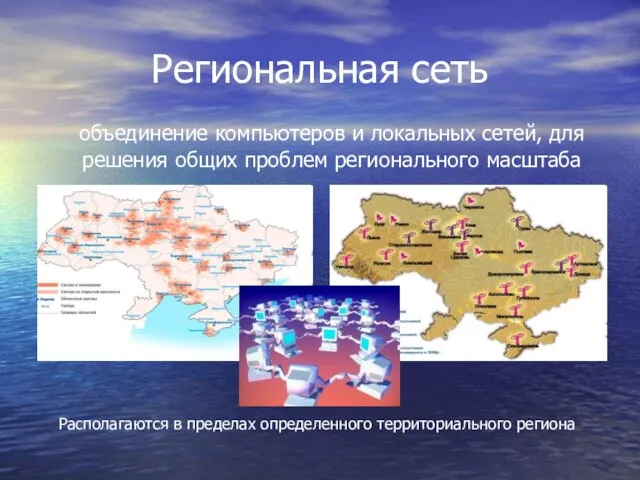 Региональная сеть объединение компьютеров и локальных сетей, для решения общих проблем регионального