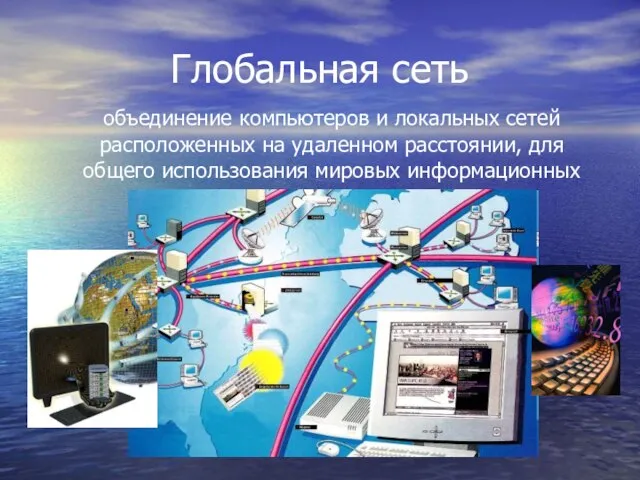 Глобальная сеть объединение компьютеров и локальных сетей расположенных на удаленном расстоянии, для
