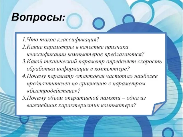 Вопросы: Что такое классификация? Какие параметры в качестве признака классификации компьютеров предлагаются?