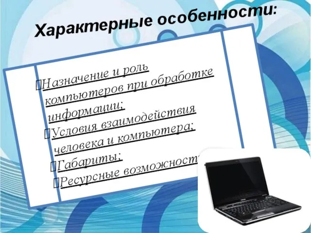 Характерные особенности: Назначение и роль компьютеров при обработке информации; Условия взаимодействия человека