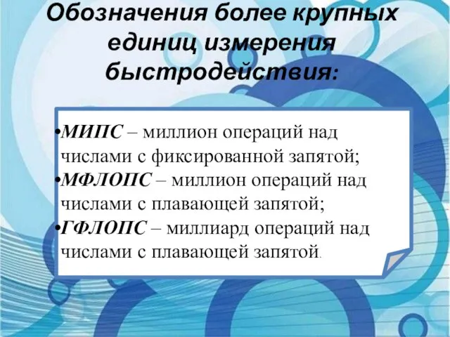 Обозначения более крупных единиц измерения быстродействия: МИПС – миллион операций над числами