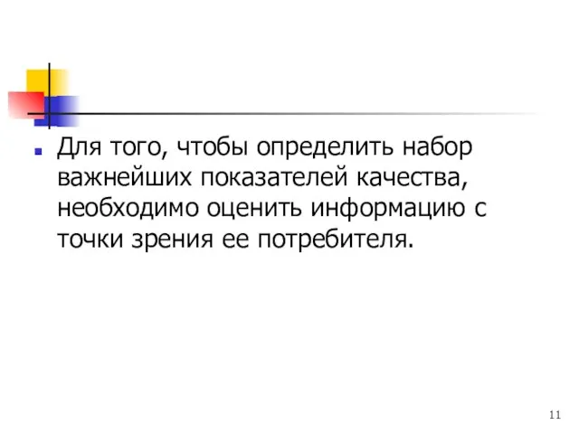 Для того, чтобы определить набор важнейших показателей качества, необходимо оценить информацию с точки зрения ее потребителя.