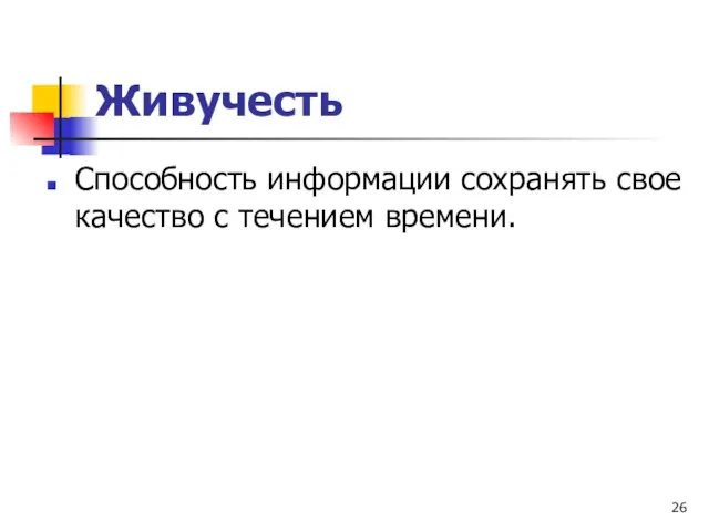 Живучесть Способность информации сохранять свое качество с течением времени.