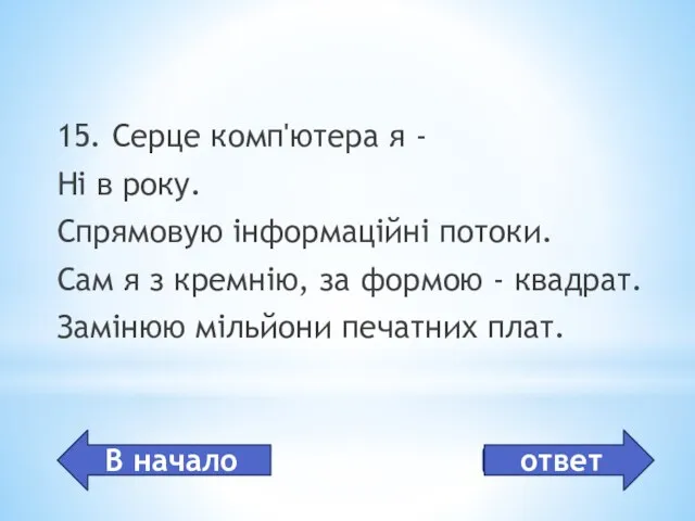 Процессор 15. Серце комп'ютера я - Ні в року. Спрямовую інформаційні потоки.