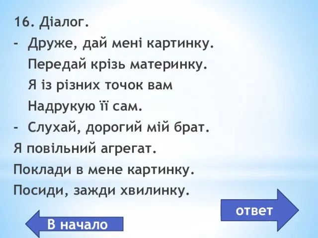 Принтер, сканер 16. Діалог. - Друже, дай мені картинку. Передай крізь материнку.