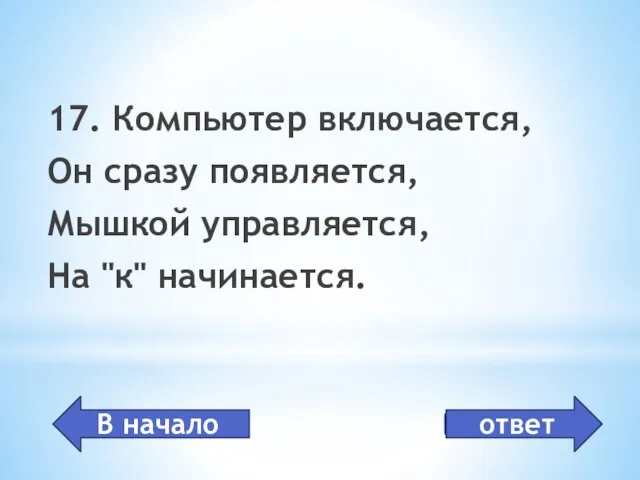 курсор 17. Компьютер включается, Он сразу появляется, Мышкой управляется, На "к" начинается. В начало ответ