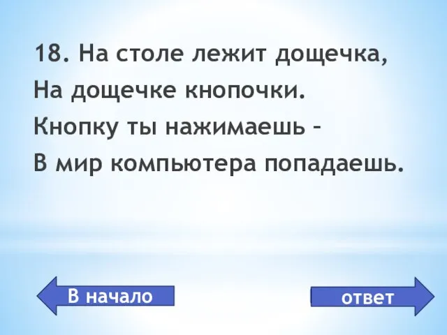 клавиатура 18. На столе лежит дощечка, На дощечке кнопочки. Кнопку ты нажимаешь