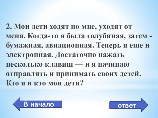 эл. почта 2. Мои дети ходят по мне, уходят от меня. Когда-то