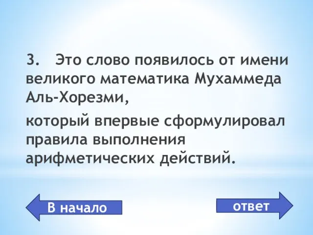 3. Это слово появилось от имени великого математика Мухаммеда Аль-Хорезми, который впервые