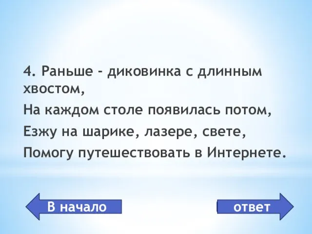 мышь 4. Раньше - диковинка с длинным хвостом, На каждом столе появилась