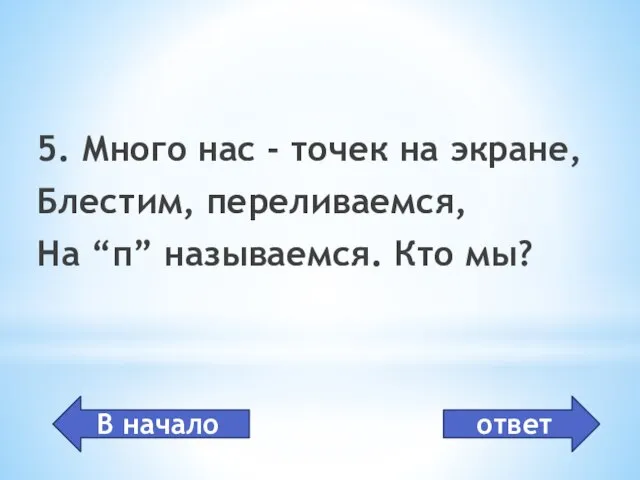 пиксель 5. Много нас - точек на экране, Блестим, переливаемся, На “п”