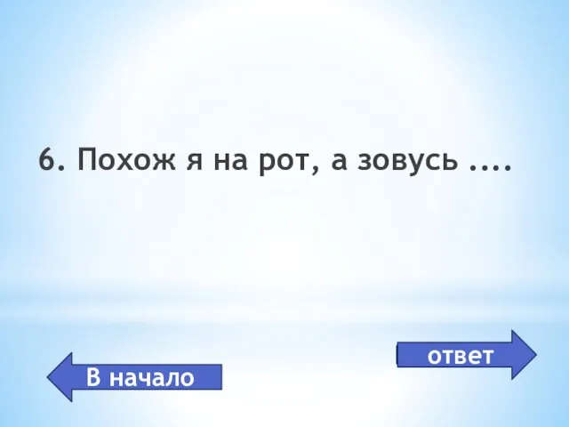 дисковод 6. Похож я на рот, а зовусь .... В начало ответ