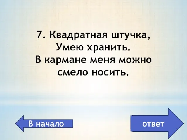 дискета, флешка 7. Квадратная штучка, Умею хранить. В кармане меня можно смело носить. В начало ответ