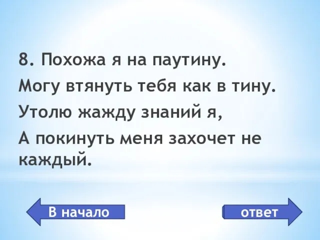 интернет 8. Похожа я на паутину. Могу втянуть тебя как в тину.