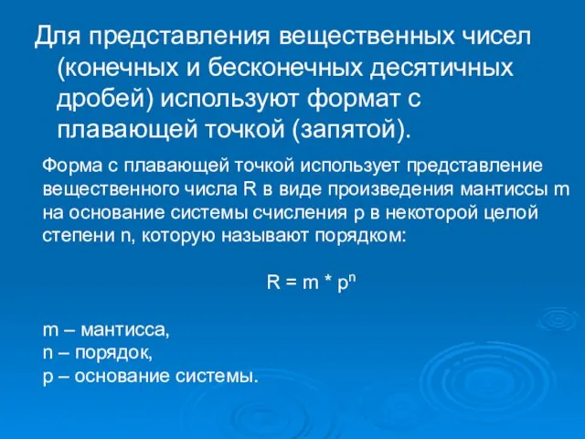 Для представления вещественных чисел (конечных и бесконечных десятичных дробей) используют формат с