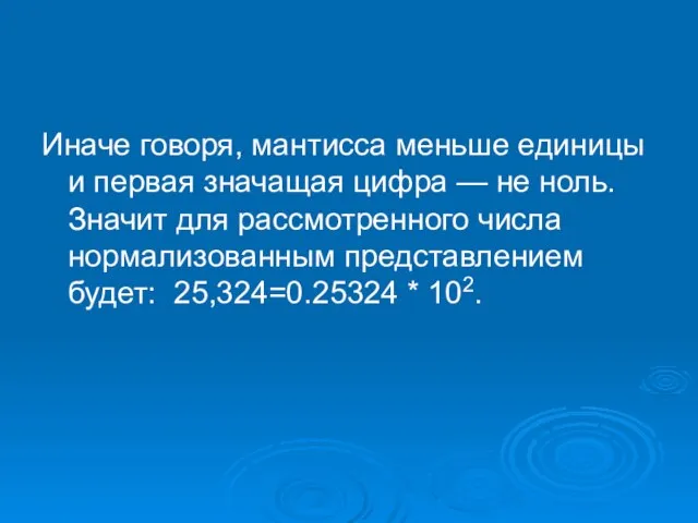 Иначе говоря, мантисса меньше единицы и первая значащая цифра — не ноль.