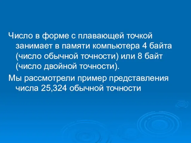 Число в форме с плавающей точкой занимает в памяти компьютера 4 байта