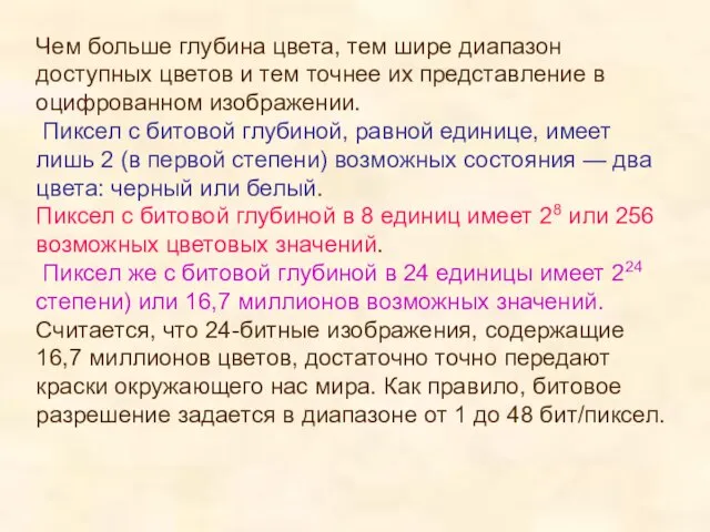 Чем больше глубина цвета, тем шире диапазон доступных цветов и тем точнее