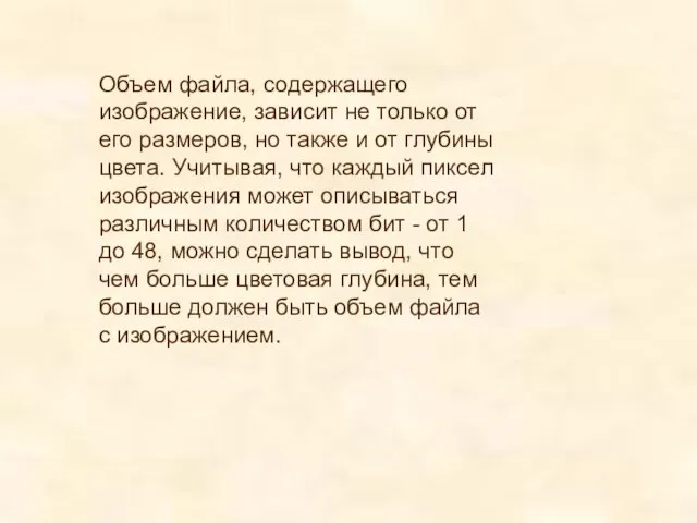 Объем файла, содержащего изображение, зависит не только от его размеров, но также