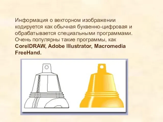 Информация о векторном изображении кодируется как обычная буквенно-цифровая и обрабатывается специальными программами.