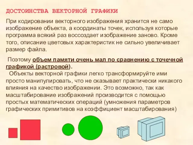 ДОСТОИНСТВА ВЕКТОРНОЙ ГРАФИКИ При кодировании векторного изображения хранится не само изображение объекта,