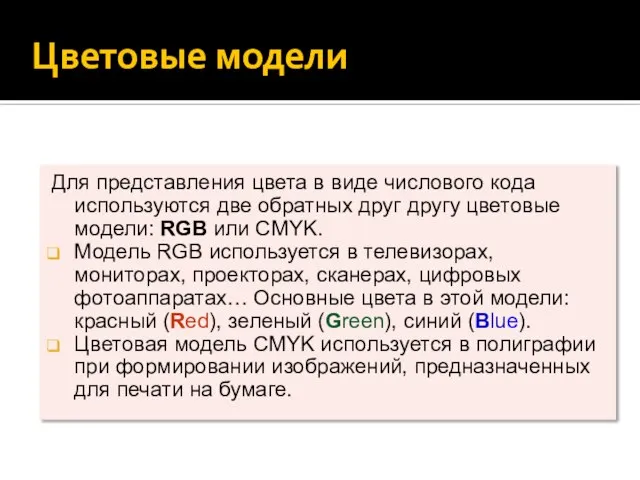 Цветовые модели Для представления цвета в виде числового кода используются две обратных