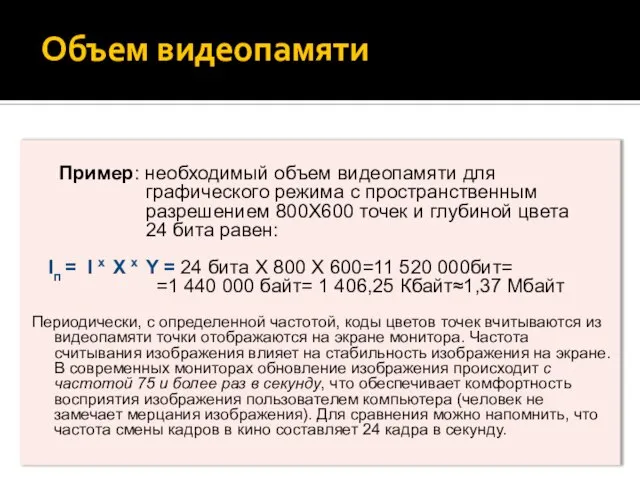 Объем видеопамяти Пример: необходимый объем видеопамяти для графического режима с пространственным разрешением