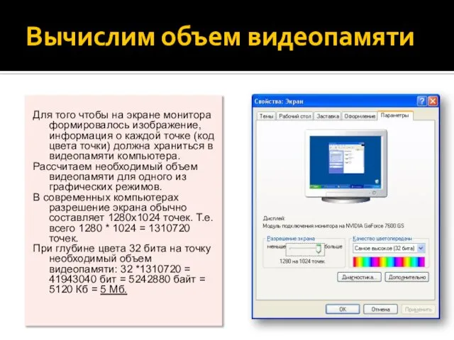 Вычислим объем видеопамяти Для того чтобы на экране монитора формировалось изображение, информация