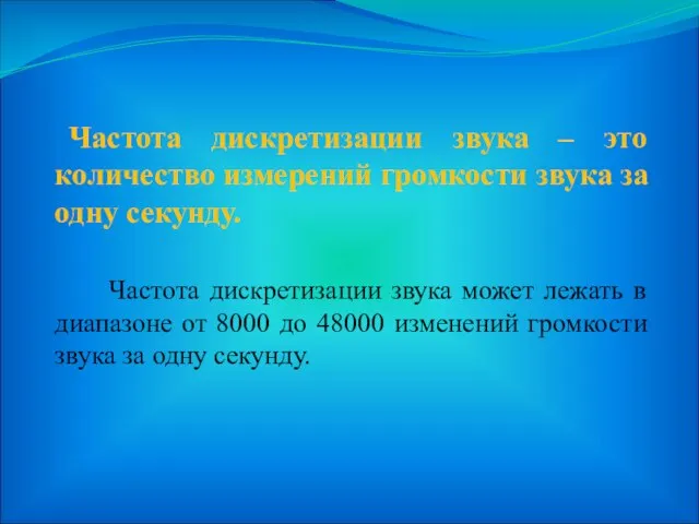 Частота дискретизации звука – это количество измерений громкости звука за одну секунду.